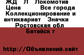 1.1) ЖД : Л  “Локомотив“ › Цена ­ 149 - Все города Коллекционирование и антиквариат » Значки   . Ростовская обл.,Батайск г.